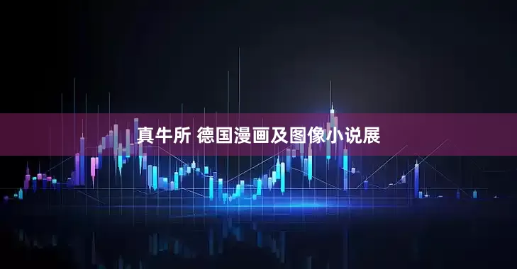 真牛所 德国漫画及图像小说展